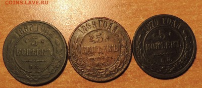 5 копеек -  1868,1869,1870 г.г. до 18.12.14 г. 23:00 (мск) - DSCN9904.JPG