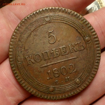 5 копеек 1802 год_"коричневый кольцевик"_до 16.12.14_22.30_ - SAM_3152.JPG