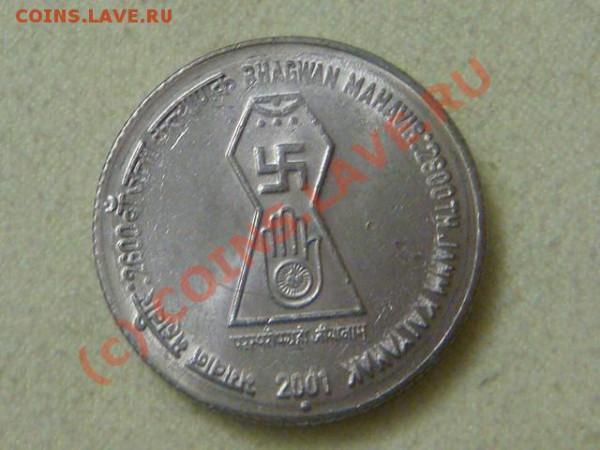 -v-Индия 5 рупий 2001г.Махавир до 15.05(21.00) - 7DSC04374.JPG