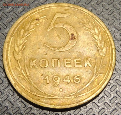 5 копеек 1946г - DSCN4124.JPG