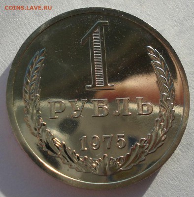1 рубль 1975 UNC СССР до 22:00 16.12.14 - DSC08277.JPG