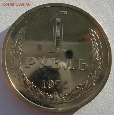 1 рубль 1974 UNC СССР до 22:00 16.12.14 - DSC08251.JPG