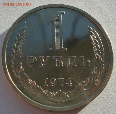 1 рубль 1974 UNC СССР до 22:00 16.12.14 - DSC08244.JPG