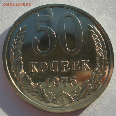 50 копеек 1975 UNC СССР до 22:00 16.12.14 - DSC08300.JPG