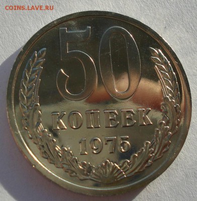 50 копеек 1975 UNC СССР до 22:00 16.12.14 - DSC08297.JPG