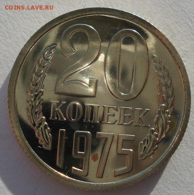 20 копеек 1975 UNC СССР до 22:00 16.12.14 - DSC08318.JPG