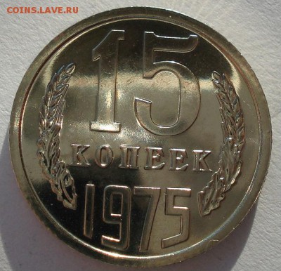 15 копеек 1975 UNC СССР до 22:00 16.12.14 - DSC08334.JPG