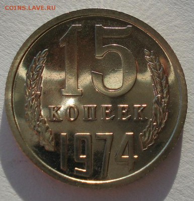 15 копеек 1974 UNC СССР до 22:00 16.12.14 - DSC08231.JPG