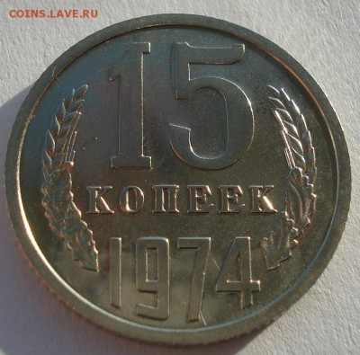 15 копеек 1974 UNC СССР до 22:00 16.12.14 - DSC08224.JPG