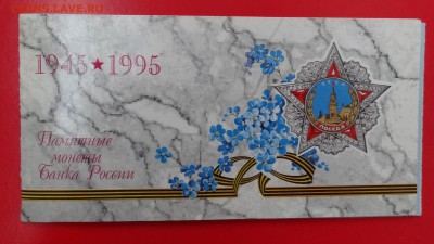 Россия, 1995 г. Набор 50 лет Победы до 13.12.2014г 22-00 - DSC02011.JPG