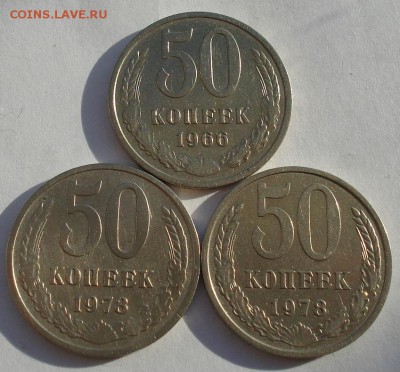 50 копеек 1965,1973,1978гг СССР до 22:00 16.12.14 - DSC07979.JPG