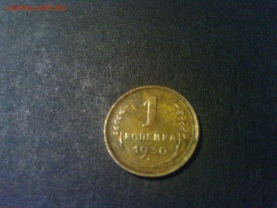 1коп 1930г до 14.12.14г - 1.JPG