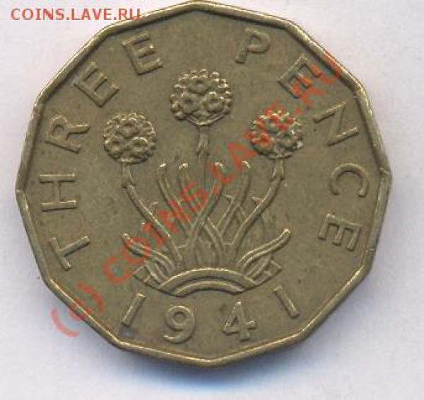 Великобритания 3 пенса. 1941 г. До 10.05.10 г. 21-00 МСК. - 41
