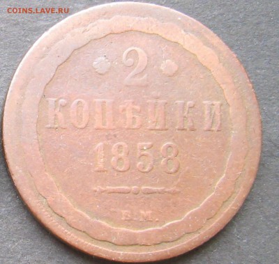 2 коп 1858 ВМ и 1853 ЕМ - 1_9_24167951