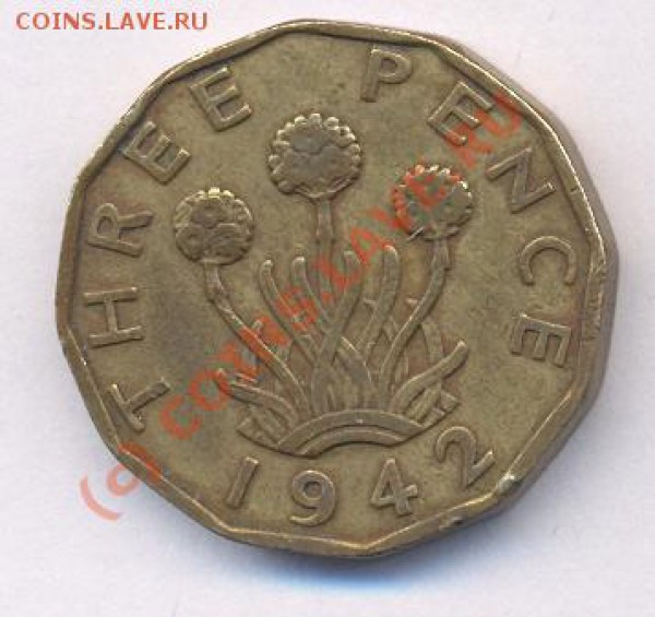 Великобритания 3 пенса. 1942 г. До 10.05.10 г. 21-00 МСК. - 42