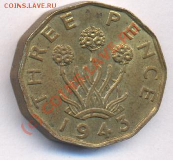 Великобритания 3 пенса. 1943 г. До 10.05.10 г. 21-00 МСК. - 43