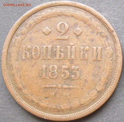 2 коп 1858 ВМ и 1853 ЕМ - 1_9_24167951 (1)