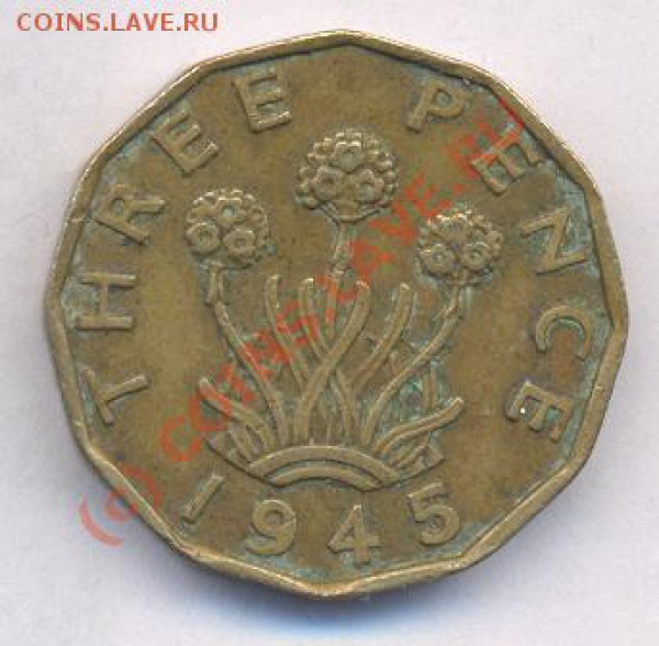 Великобритания 3 пенса. 1945 г. До 10.05.10 г. 21-00 МСК. - 45