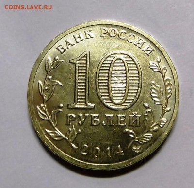 10 рублей 2014г (Крым) до 15.12.2014г 21.00 мск - DSCF5935 (Custom).JPG