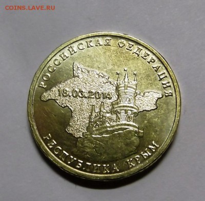 10 рублей 2014г (Крым) до 15.12.2014г 21.00 мск - DSCF5934 (Custom).JPG