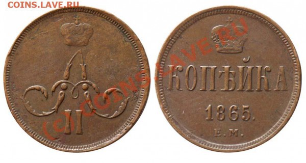 копейка 1865 ем - 21