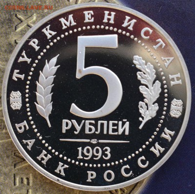 МЕРВ 5руб 1993г пруф до 15.12.14 в 22:00 - DSC_0871.JPG