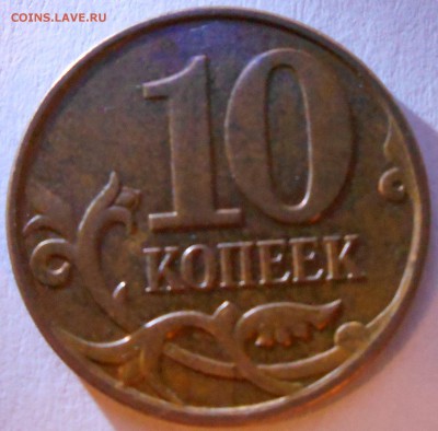 10 копеек 2010 шт4.3Б2(А.С) до 14.12.14 22.00мск - DSCN0583_160771734202500