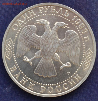 Державин 1руб 1993г АЦ №2 до 15.12.14 в 22:00 - DSC_0927.JPG