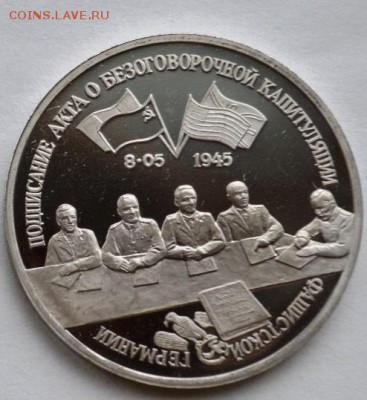 Капитуляция Германии 3руб 1995г пруф до 15.12.14 в 22:00 - DSC_0810.JPG