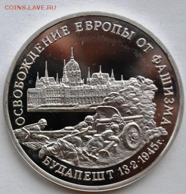 Будапешт 3руб 1995г пруф до 15.12.14 в 22:00 - DSC_0822 - копия.JPG