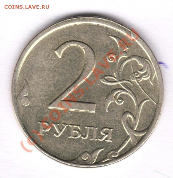 Раскол  2 рубля 2007 ммд  (до пятницы 14 мая 22-00) - раскол 2 рубля 07 ммд