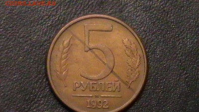 5 рублей 1992 - S1740001.JPG