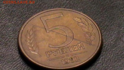 5 рублей 1992 - S1740003.JPG