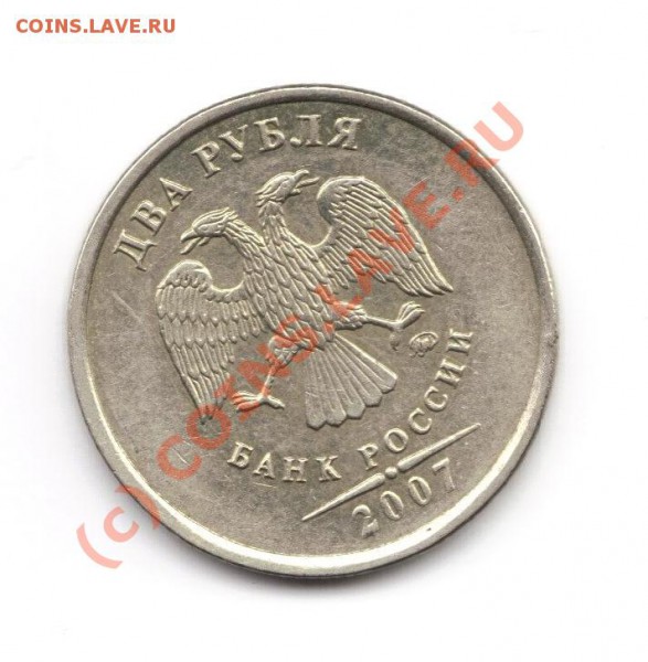 Раскол  2 рубля 2007 ммд  (до пятницы 14 мая 22-00) - раскол 2 рубля 07 ммд_2.jpg