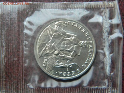 3 рубля"Сталинградская битва"АЦ в банковской запайке 2 шт. - DSCN8155.JPG