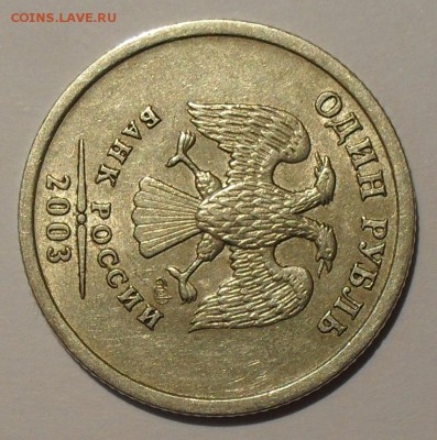 1 рубль 2003 года СпМД. Отличный! Редкость! До 18.12.14 г. - SDC17917.JPG