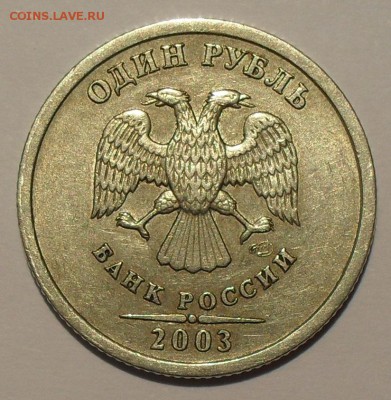 1 рубль 2003 года СпМД. Отличный! Редкость! До 18.12.14 г. - SDC17916.JPG
