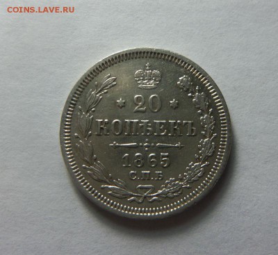 20 копеек 1865 года СПБ НФ - в коллекцию. 17-12-2014. - 014.JPG