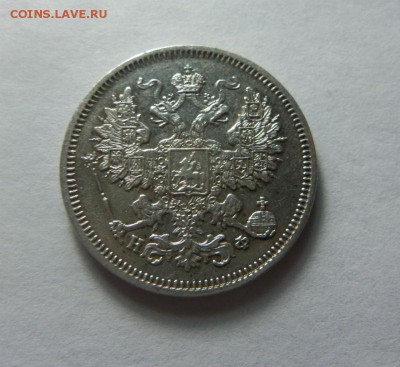 20 копеек 1865 года СПБ НФ - в коллекцию. 17-12-2014. - 018 (2).JPG