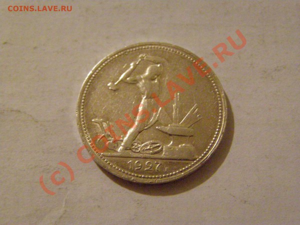 50 КОПЕЕК 1927 год  В СОХРАНЕ  до 11.05.10г - 8.JPG