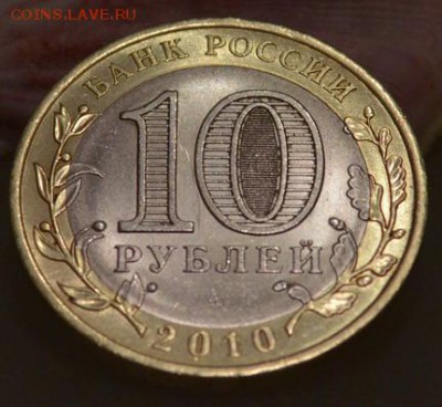 Десятки биметаллические Ямал ЯНАО Ямало-Ненецкий - 13 12----