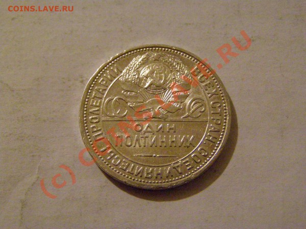50 КОПЕЕК 1927 год  В СОХРАНЕ  до 11.05.10г - 9.JPG