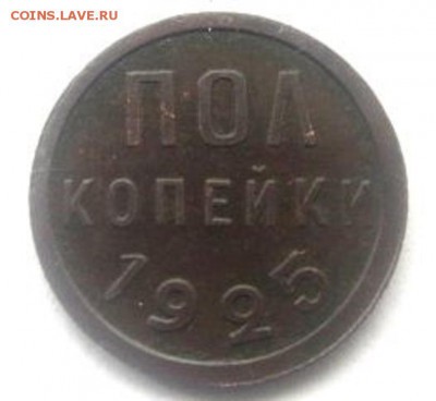 полкопейки 1925 года. С рубля ! - IMG_2988.JPG