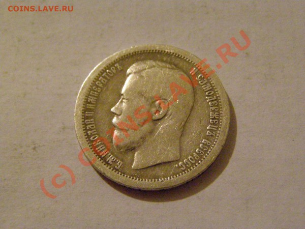 50 копеек 1896 (*) Николай 2  11.05.10г 23.00 по Москве - 5.JPG