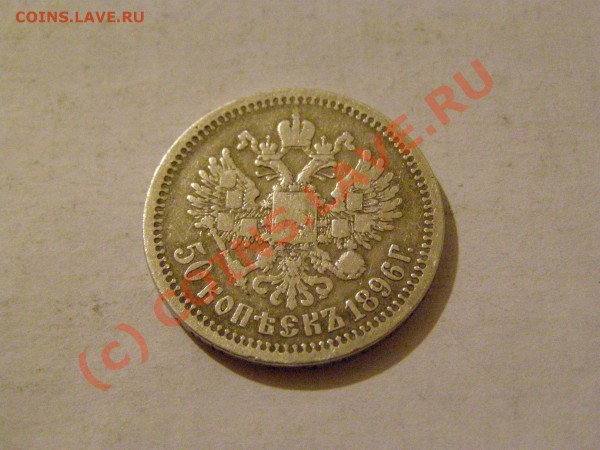 50 копеек 1896 (*) Николай 2  11.05.10г 23.00 по Москве - 6.JPG