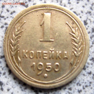 1 копейка 1950 г.ДО 22.00.16.12.2014 Г. - 2014-12-13 08-43-31.JPG