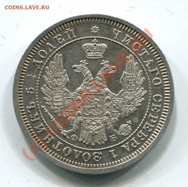 25 копеек 1857~~~~~~~~~~~до 12.05 23.00мск - 25 копеек 1857 СПБ ФБ скан 2