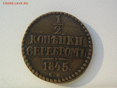 2 копейки 1845 СМ. Красивая. до 18.12.2014 в 22.00 - IMG_0598.JPG