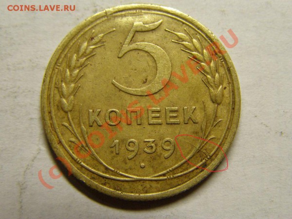5 Копеек 1939 год БРАК РАСКОЛ 11.05.10г - 1031884266