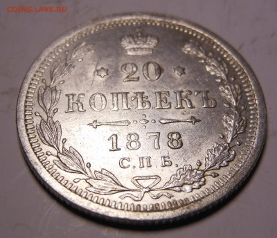 20 копеек 1878 XF-UNC шт блеск Предпродажная - DSCN7587